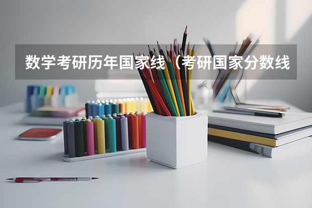 数学考研历年国家线（考研国家分数线）