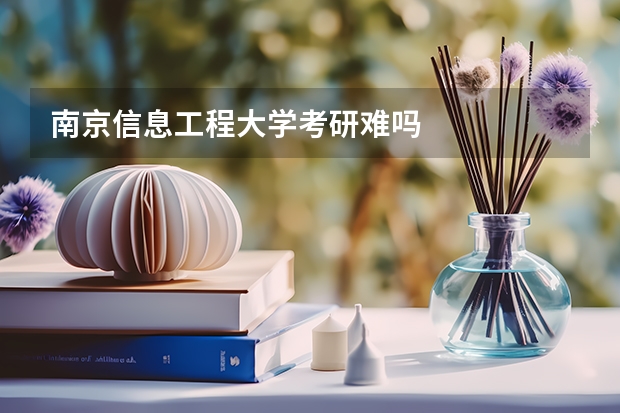 南京信息工程大学考研难吗