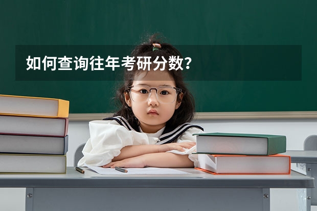 如何查询往年考研分数？