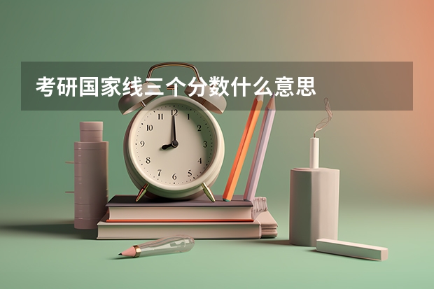考研国家线三个分数什么意思