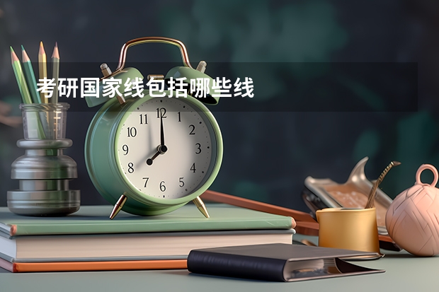 考研国家线包括哪些线