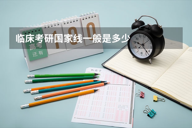 临床考研国家线一般是多少