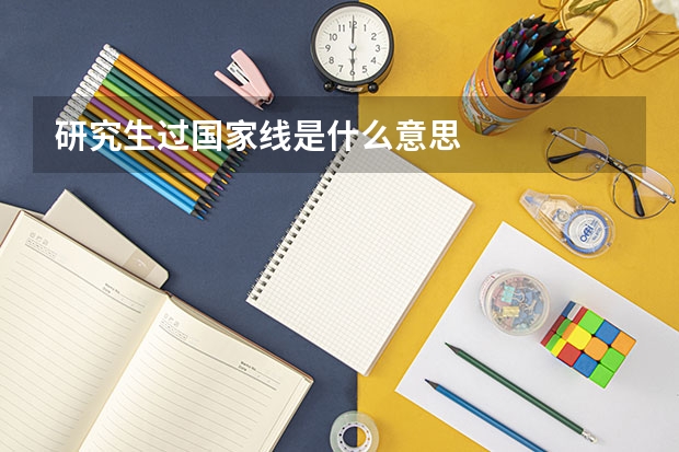 研究生过国家线是什么意思