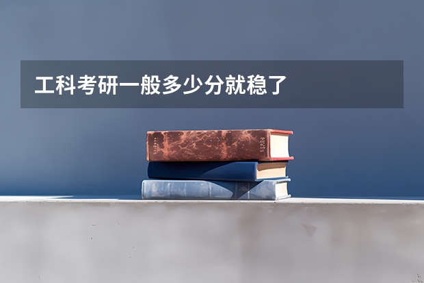 工科考研一般多少分就稳了