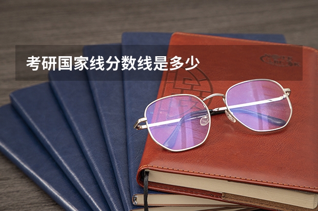 考研国家线分数线是多少