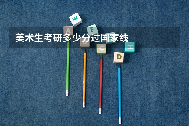 美术生考研多少分过国家线