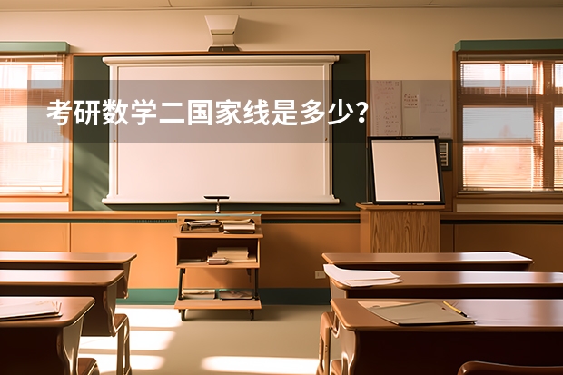 考研数学二国家线是多少？