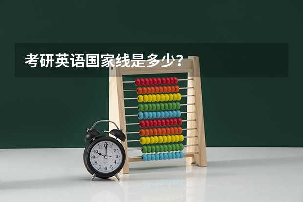 考研英语国家线是多少？