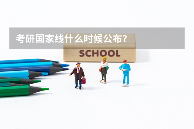 考研国家线什么时候公布？