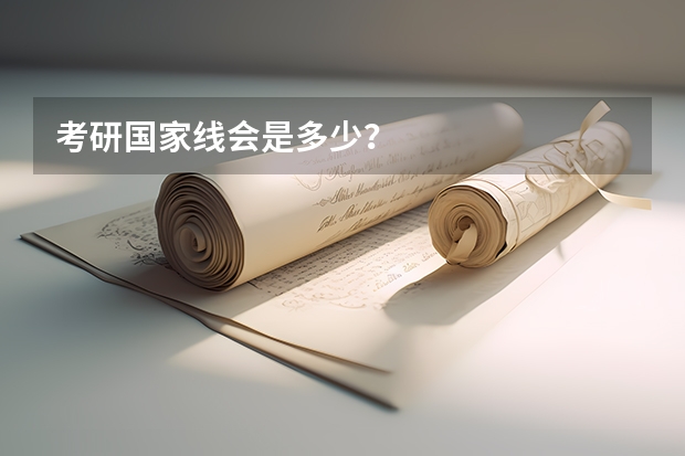 考研国家线会是多少？