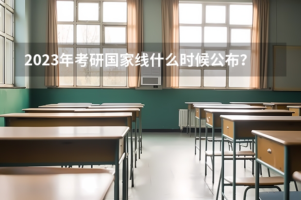 2023年考研国家线什么时候公布？
