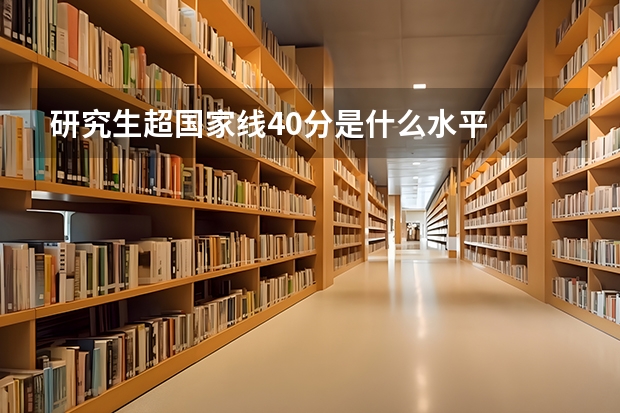 研究生超国家线40分是什么水平