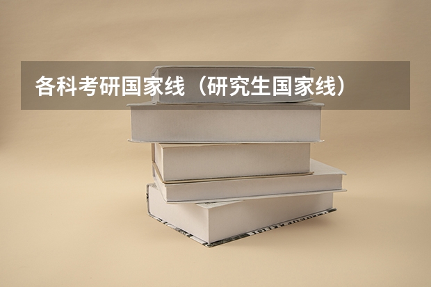 各科考研国家线（研究生国家线）
