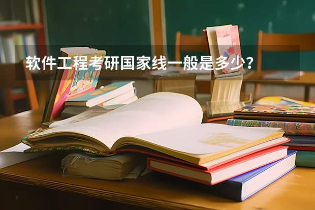 软件工程考研国家线一般是多少？