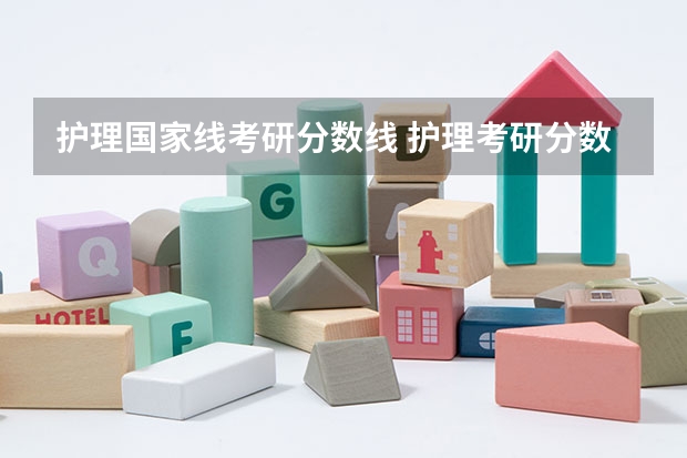 护理国家线考研分数线 护理考研分数线2023