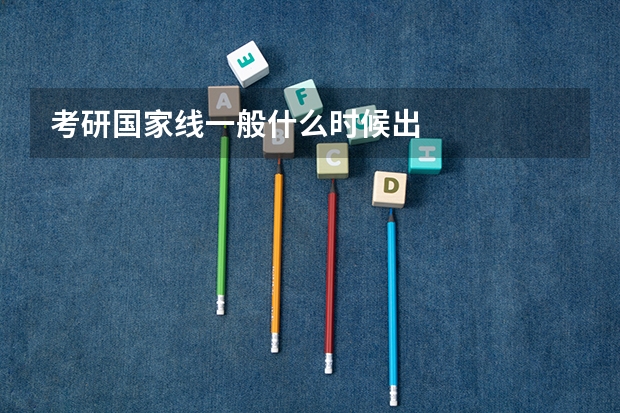 考研国家线一般什么时候出