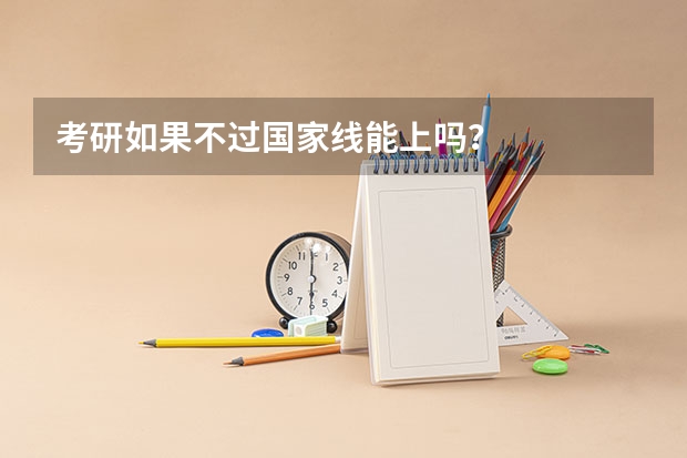 考研如果不过国家线能上吗？