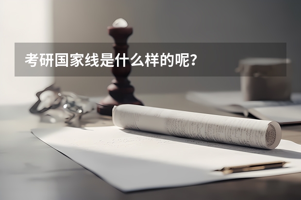 考研国家线是什么样的呢？