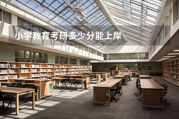 小学教育考研多少分能上岸