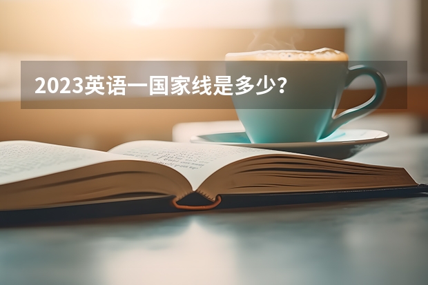 2023英语一国家线是多少？