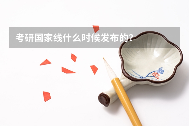 考研国家线什么时候发布的？