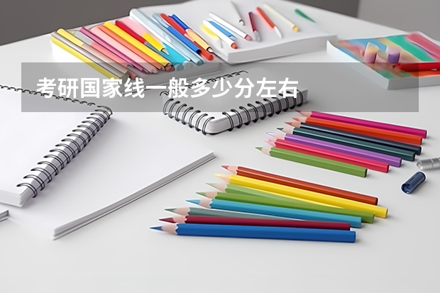 考研国家线一般多少分左右