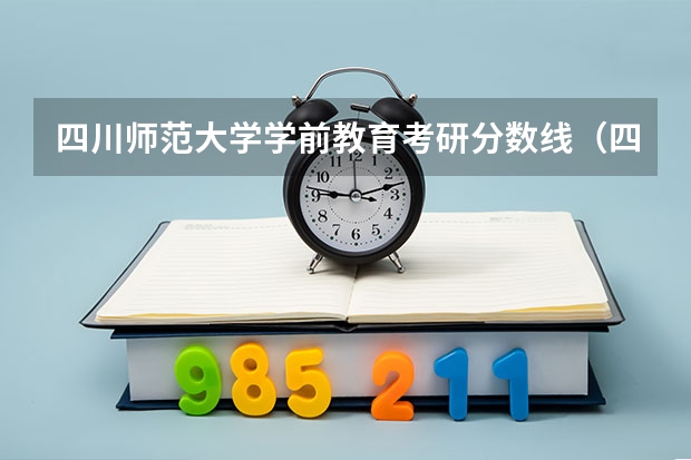 四川师范大学学前教育考研分数线（四川师范大学研究生分数线）