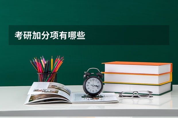 考研加分项有哪些
