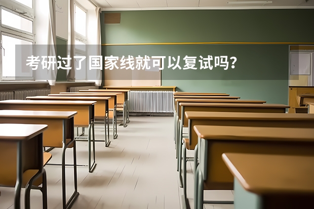 考研过了国家线就可以复试吗？