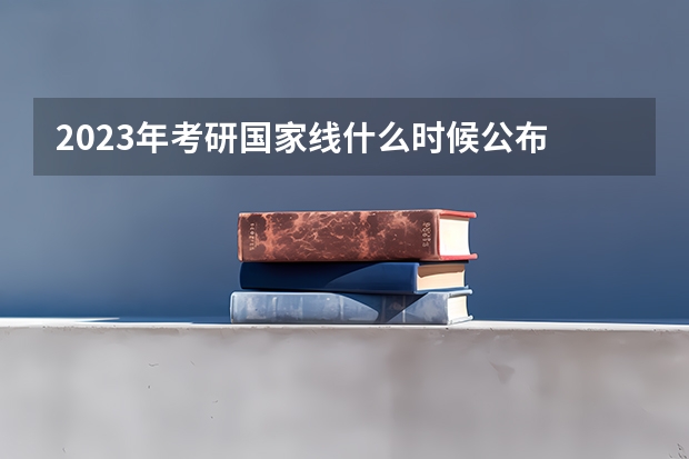 2023年考研国家线什么时候公布