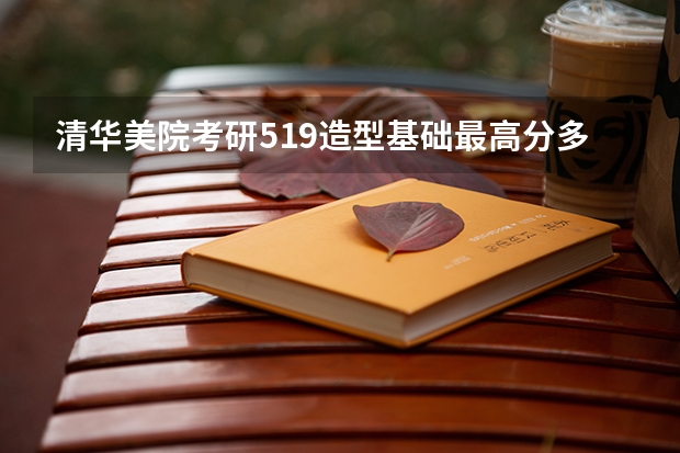 清华美院考研519造型基础最高分多少