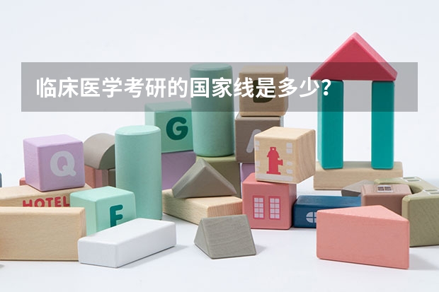 临床医学考研的国家线是多少？
