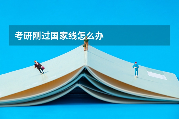 考研刚过国家线怎么办