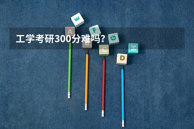 工学考研300分难吗？