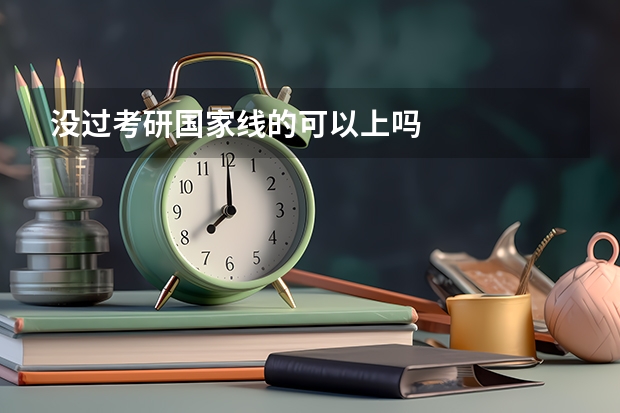 没过考研国家线的可以上吗