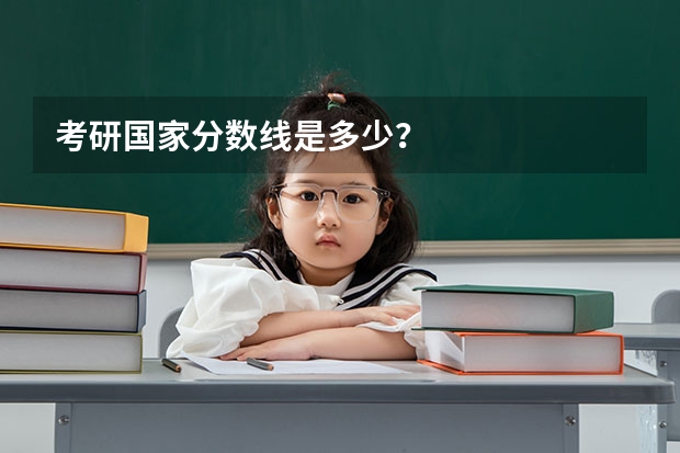 考研国家分数线是多少？