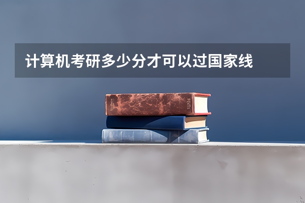 计算机考研多少分才可以过国家线