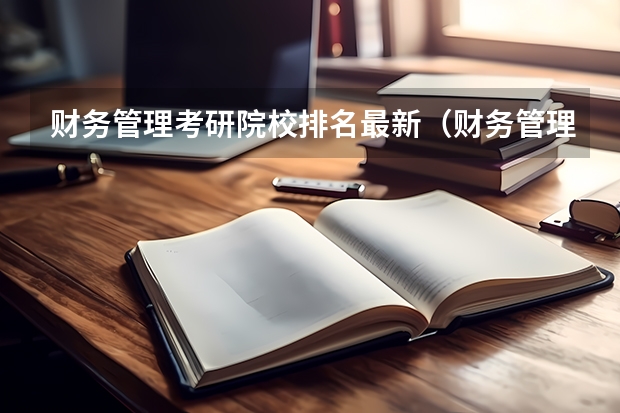 财务管理考研院校排名最新（财务管理专业考研方向）
