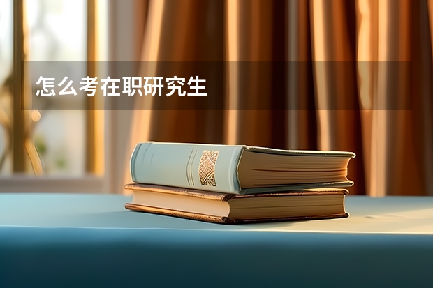 怎么考在职研究生