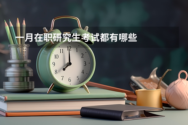 一月在职研究生考试都有哪些