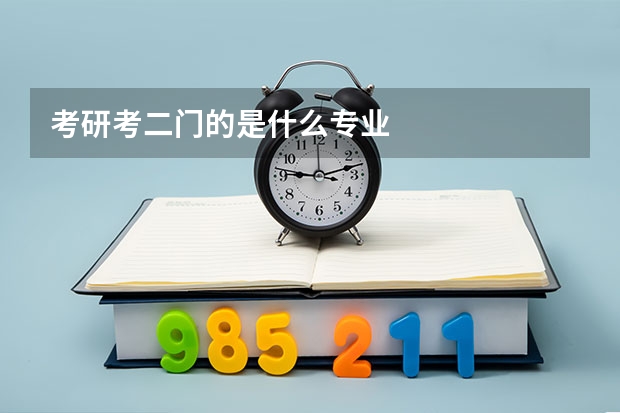考研考二门的是什么专业