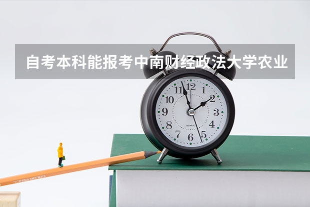 自考本科能报考中南财经政法大学农业硕士吗？