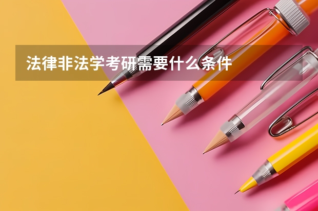 法律非法学考研需要什么条件