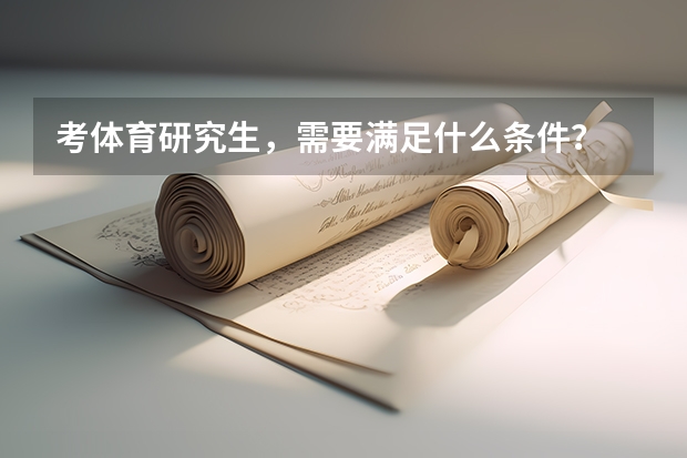 考体育研究生，需要满足什么条件？