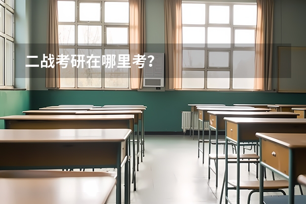 二战考研在哪里考？