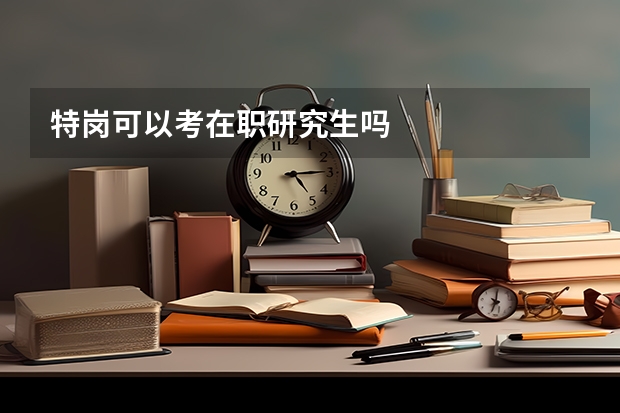 特岗可以考在职研究生吗
