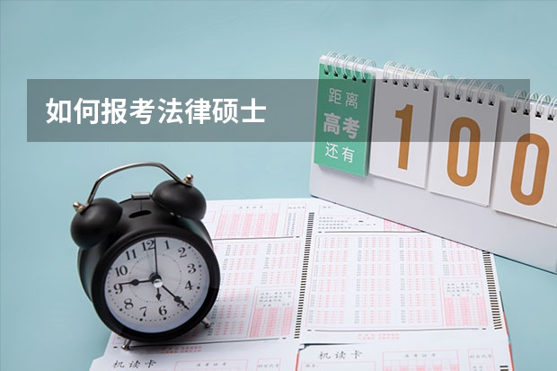 如何报考法律硕士