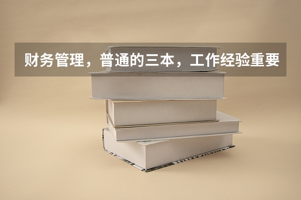 财务管理，普通的三本，工作经验重要还是学历重要？我要不要考研？这个专业考研难吗？