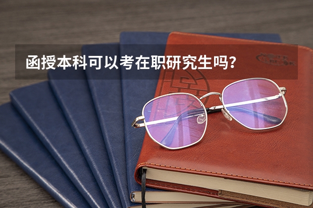 函授本科可以考在职研究生吗？