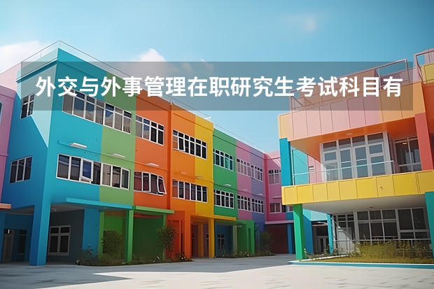 外交与外事管理在职研究生考试科目有哪些？